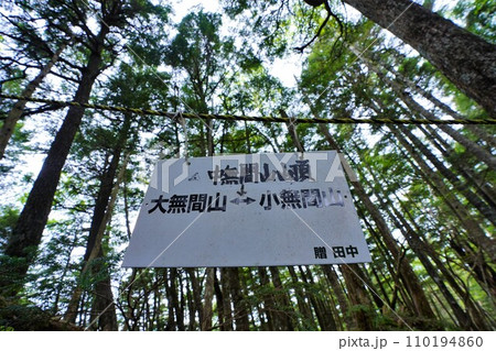 大無間山の中無間山の山頂標識 110194860