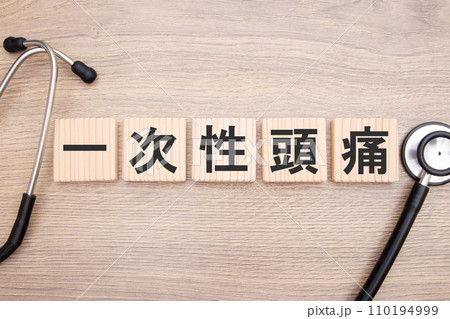 一次性頭痛 医療イメージ 一次性頭痛 医療イメージ 110194999