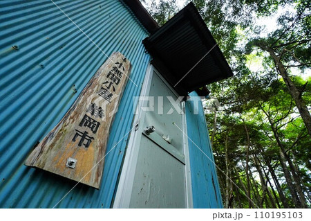大無間山の小無間小屋 大無間山の小無間小屋 110195103