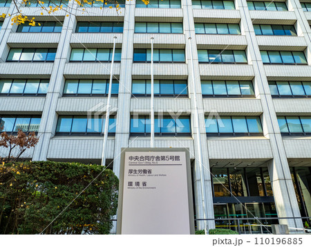 霞が関官庁街にある【中央合同庁舎第5号館】の銘板 霞が関官庁街にある【中央合同庁舎第5号館】の銘板 110196885