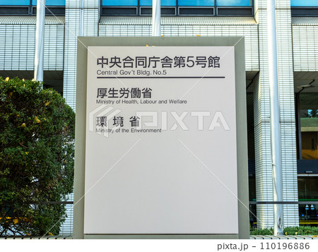 霞が関官庁街にある【中央合同庁舎第5号館】の銘板 霞が関官庁街にある【中央合同庁舎第5号館】の銘板 110196886