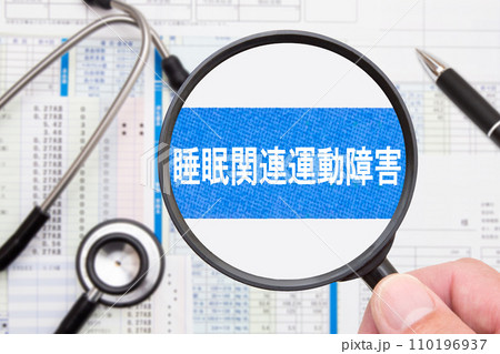 睡眠関連運動障害(睡眠障害) 睡眠関連運動障害(睡眠障害) 110196937