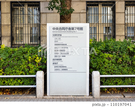 霞が関官庁街にある【中央合同庁舎第7号館】の銘板 110197041