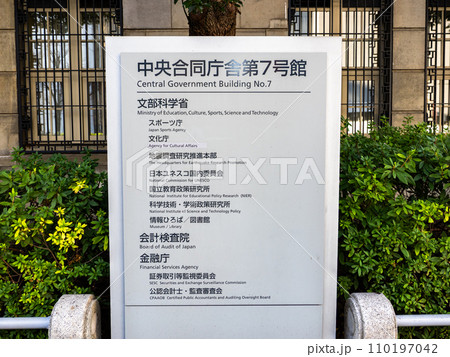 霞が関官庁街にある【中央合同庁舎第7号館】の銘板 110197042