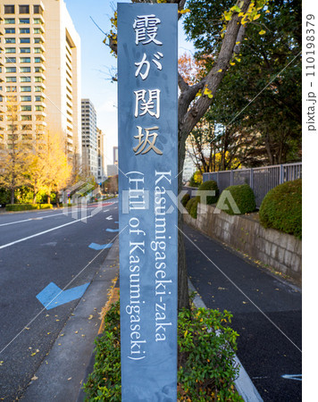 霞が関官庁街にある【霞が関坂】の標柱 霞が関官庁街にある【霞が関坂】の標柱 110198379