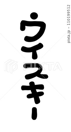 手書き文字　ウイスキー 110199512