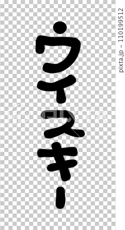 手書き文字　ウイスキー 110199512
