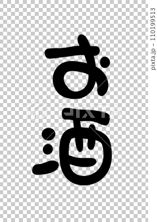 手書き文字　お酒 110199513