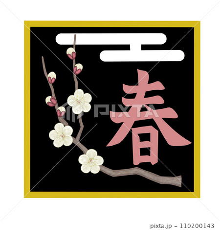 白い梅の花と雲と春のイラスト文字 110200143