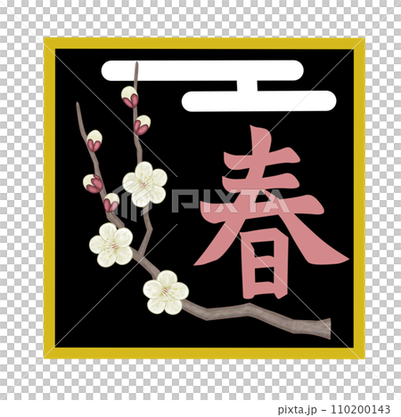白い梅の花と雲と春のイラスト文字 110200143