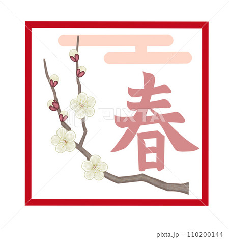白い梅の花と雲と春のイラスト文字 白い梅の花と雲と春のイラスト文字 110200144
