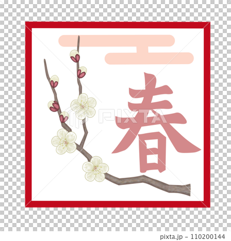 白い梅の花と雲と春のイラスト文字 白い梅の花と雲と春のイラスト文字 110200144