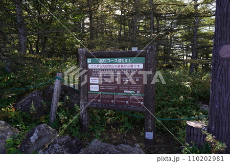 長野県高峰高原車坂峠付近の黒斑山登山口にある標識 2023年9月19日 長野県高峰高原車坂峠付近の黒斑山登山口にある標識 2023年9月19日 110202981