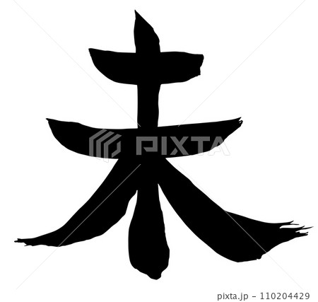 辰年年賀状に使える未の筆文字 110204429