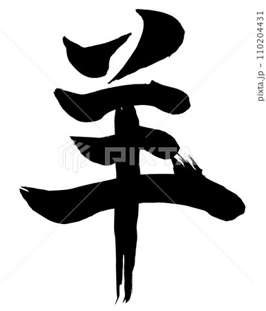 辰年年賀状に使える未の筆文字 110204431