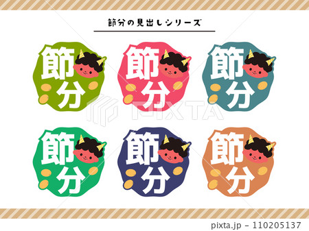 節分のイラスト素材 110205137