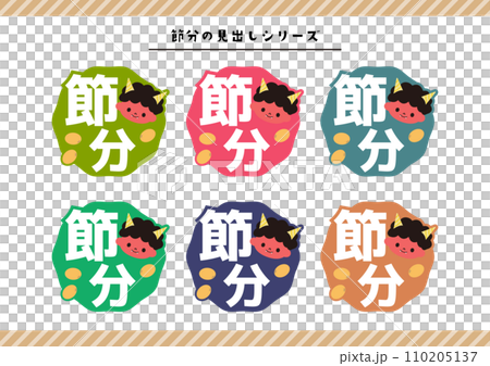 節分のイラスト素材 110205137