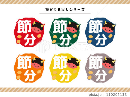 節分のイラスト素材 110205138