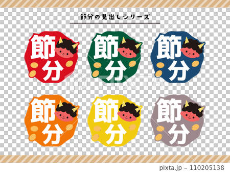 節分のイラスト素材 110205138