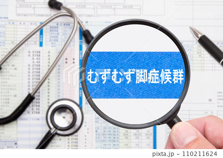 むずむず脚症候群　医療イメージ 110211624