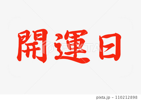 開運日 開運日 110212898
