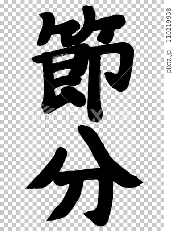 Handwritten setsubun calligraphy Handwritten setsubun calligraphy 110219938