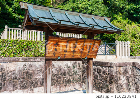 奈良県奈良市　第四十三代元明天皇　奈保山東陵の制札 110223841