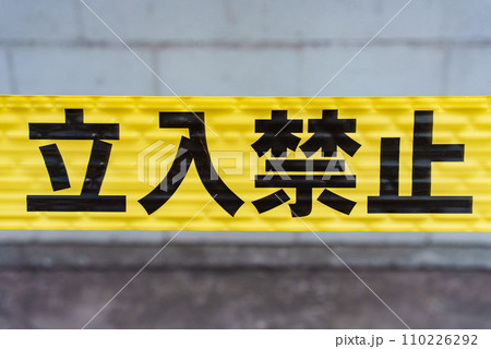 立入禁止 110226292