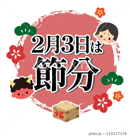 節分のイラスト素材 110227158