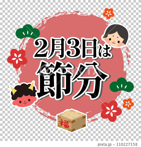 節分のイラスト素材 110227158
