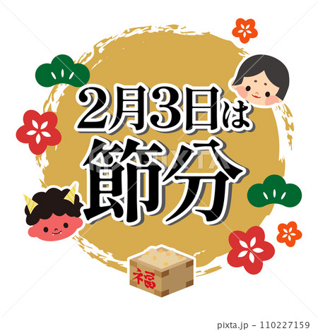 節分のイラスト素材 節分のイラスト素材 110227159