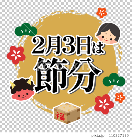 節分のイラスト素材 節分のイラスト素材 110227159
