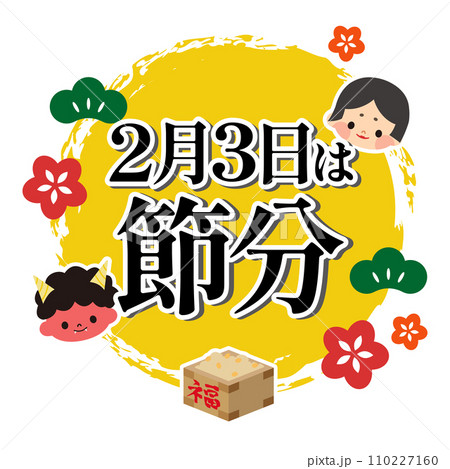 節分のイラスト素材 110227160