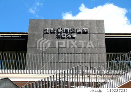 生駒駅前図書室 110227235
