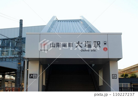 山陽電車・大塩駅 110227237