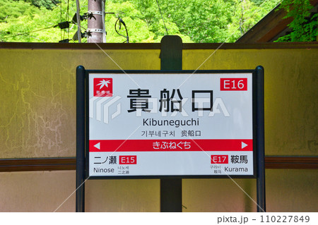 京都　貴船口駅（叡山電車） 110227849