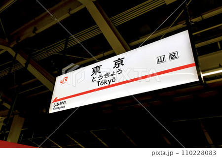 【東京】夜のJR東京駅 新幹線のホームの駅標 【東京】夜のJR東京駅 新幹線のホームの駅標 110228083
