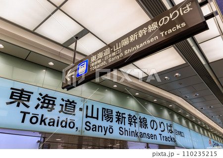 東京　千代田区　JR東京駅 （日本橋口新幹線のりば） 110235215