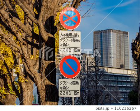 国会議事堂付近の道路標識　「駐車禁止」「8時～18時・駐停車禁止」および補助標識 110236267