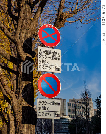 国会議事堂付近の道路標識 「駐車禁止」「8時~18時・駐停車禁止」および補助標識 国会議事堂付近の道路標識 「駐車禁止」「8時~18時・駐停車禁止」および補助標識 110236273