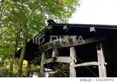 秘湯鶴の湯温泉 別館山の宿 110236472