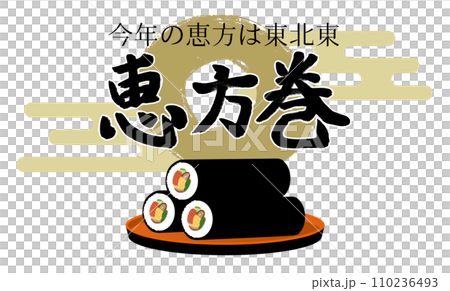 Illustration material of Ehomaki and letters ・2024 Ehomaki Illustration material of Ehomaki and letters ・2024 Ehomaki 110236493