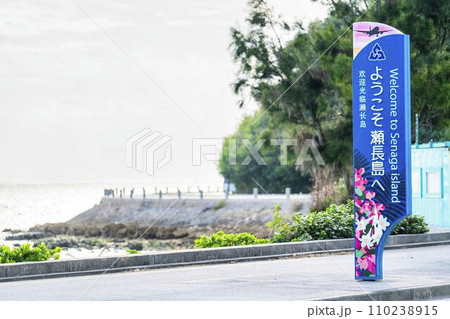 瀬長島の風景　歓迎看板と海沿いの道路　沖縄県那覇市 110238915