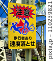 自転車に速度落とせの注意看板　 110239821