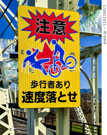 自転車に速度落とせの注意看板　 110239821