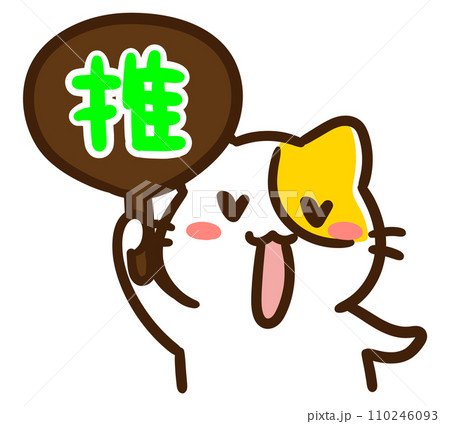 推し活でうちわを掲げて応援するかわいいねこのキャラクターのデフォルメイラスト 110246093