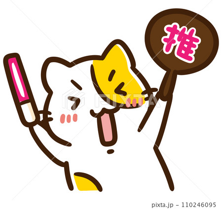 うちわとサイリウムを持って全力で応援するかわいい推し活ねこのデフォルメイラスト 110246095
