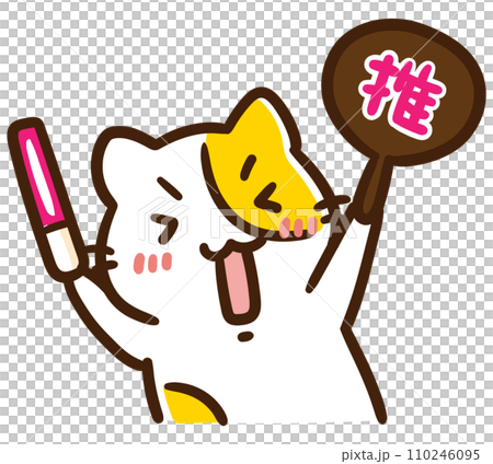 うちわとサイリウムを持って全力で応援するかわいい推し活ねこのデフォルメイラスト 110246095