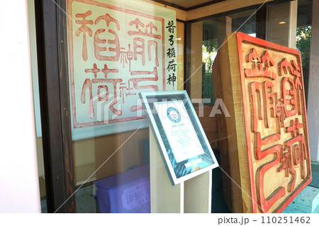 箭弓稲荷神社の巨大御朱印【埼玉県東松山市】 箭弓稲荷神社の巨大御朱印【埼玉県東松山市】 110251462