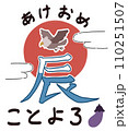 辰年の年賀状イラスト素材 110251507